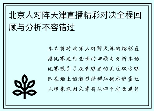 北京人对阵天津直播精彩对决全程回顾与分析不容错过