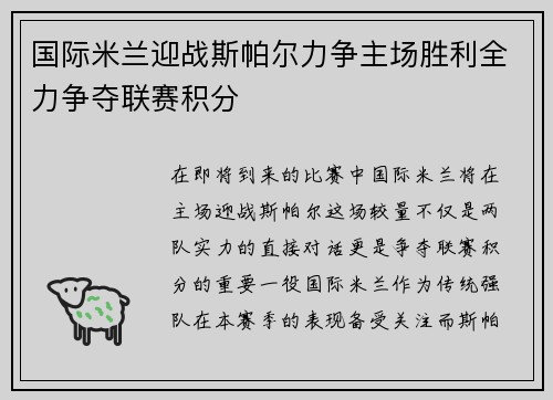 国际米兰迎战斯帕尔力争主场胜利全力争夺联赛积分