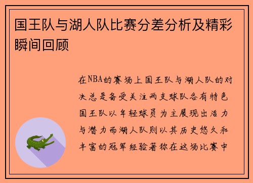 国王队与湖人队比赛分差分析及精彩瞬间回顾