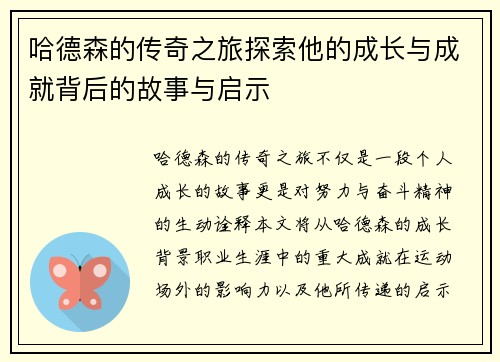哈德森的传奇之旅探索他的成长与成就背后的故事与启示