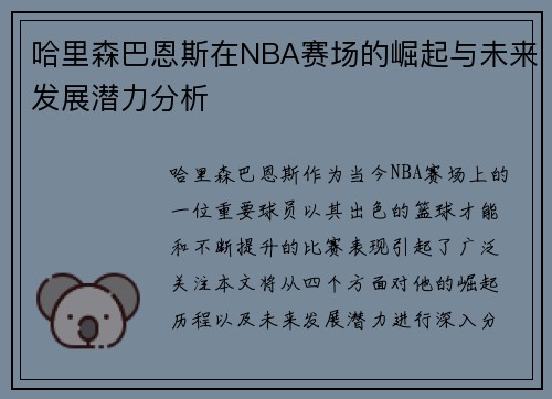 哈里森巴恩斯在NBA赛场的崛起与未来发展潜力分析