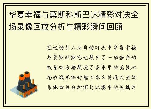 华夏幸福与莫斯科斯巴达精彩对决全场录像回放分析与精彩瞬间回顾