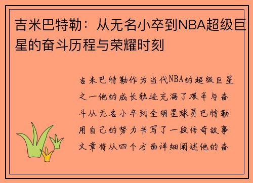 吉米巴特勒：从无名小卒到NBA超级巨星的奋斗历程与荣耀时刻