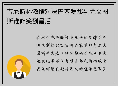 吉尼斯杯激情对决巴塞罗那与尤文图斯谁能笑到最后