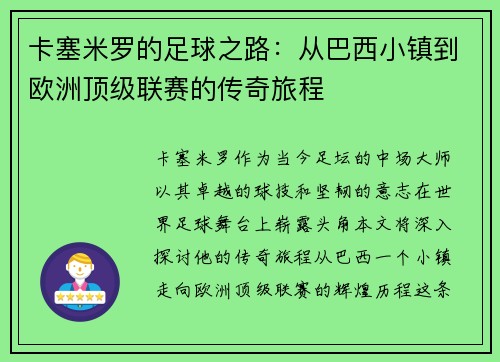 卡塞米罗的足球之路：从巴西小镇到欧洲顶级联赛的传奇旅程