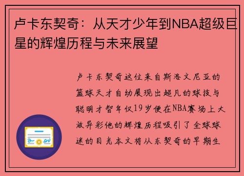 卢卡东契奇：从天才少年到NBA超级巨星的辉煌历程与未来展望