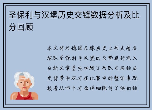 圣保利与汉堡历史交锋数据分析及比分回顾