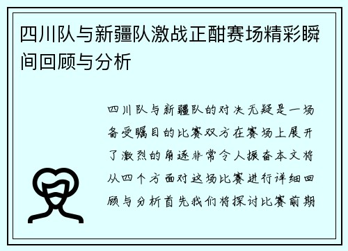 四川队与新疆队激战正酣赛场精彩瞬间回顾与分析