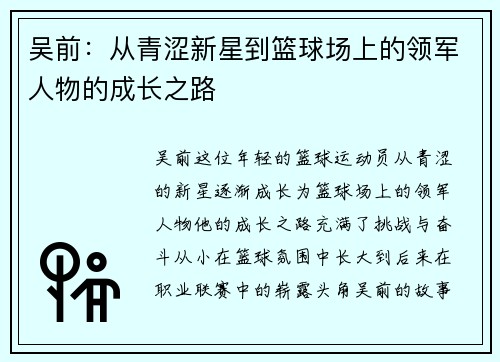 吴前：从青涩新星到篮球场上的领军人物的成长之路