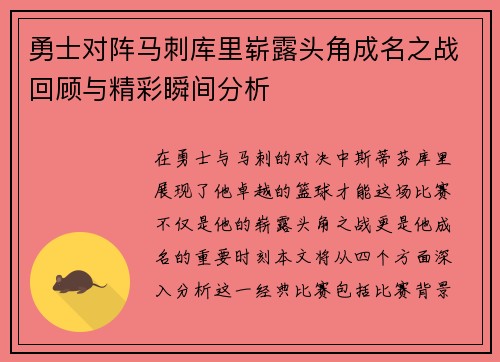 勇士对阵马刺库里崭露头角成名之战回顾与精彩瞬间分析
