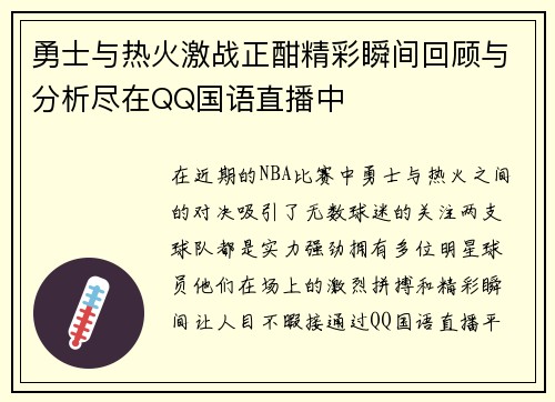 勇士与热火激战正酣精彩瞬间回顾与分析尽在QQ国语直播中