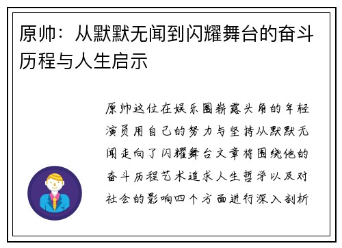 原帅：从默默无闻到闪耀舞台的奋斗历程与人生启示
