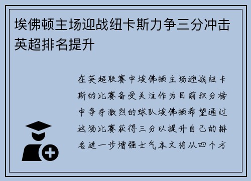埃佛顿主场迎战纽卡斯力争三分冲击英超排名提升