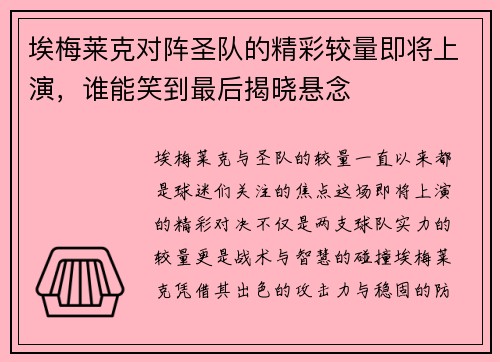 埃梅莱克对阵圣队的精彩较量即将上演，谁能笑到最后揭晓悬念