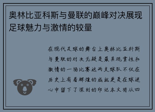 奥林比亚科斯与曼联的巅峰对决展现足球魅力与激情的较量