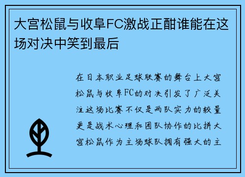 大宫松鼠与收阜FC激战正酣谁能在这场对决中笑到最后