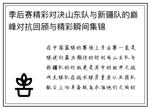 季后赛精彩对决山东队与新疆队的巅峰对抗回顾与精彩瞬间集锦