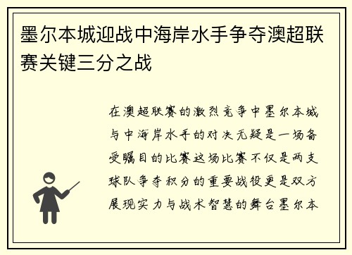 墨尔本城迎战中海岸水手争夺澳超联赛关键三分之战