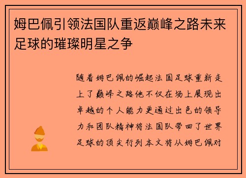 姆巴佩引领法国队重返巅峰之路未来足球的璀璨明星之争