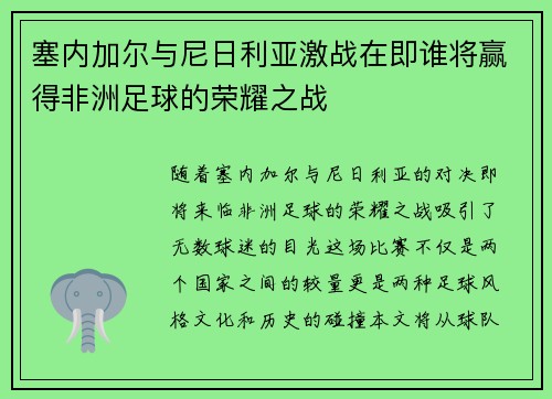塞内加尔与尼日利亚激战在即谁将赢得非洲足球的荣耀之战