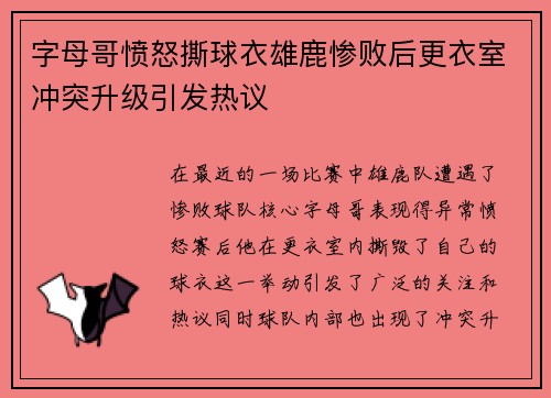 字母哥愤怒撕球衣雄鹿惨败后更衣室冲突升级引发热议