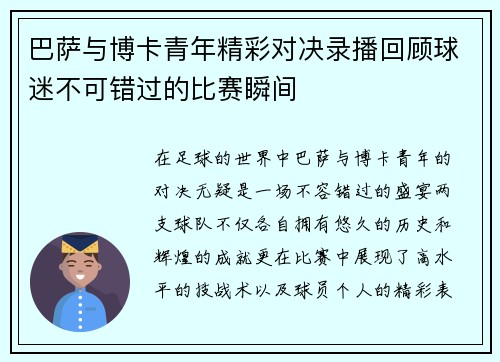 巴萨与博卡青年精彩对决录播回顾球迷不可错过的比赛瞬间