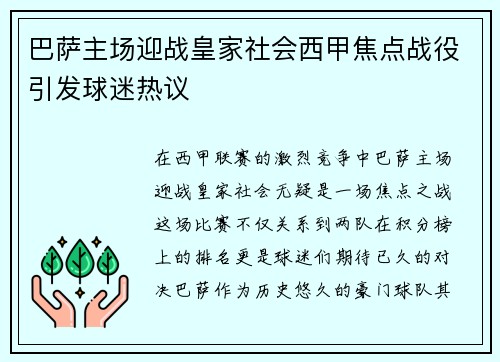 巴萨主场迎战皇家社会西甲焦点战役引发球迷热议