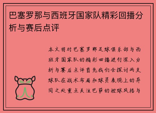 巴塞罗那与西班牙国家队精彩回播分析与赛后点评