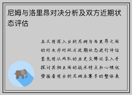尼姆与洛里昂对决分析及双方近期状态评估