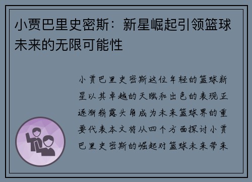 小贾巴里史密斯：新星崛起引领篮球未来的无限可能性