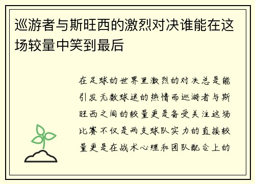 巡游者与斯旺西的激烈对决谁能在这场较量中笑到最后