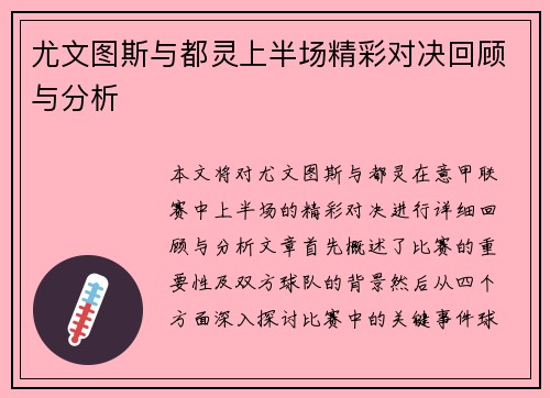 尤文图斯与都灵上半场精彩对决回顾与分析