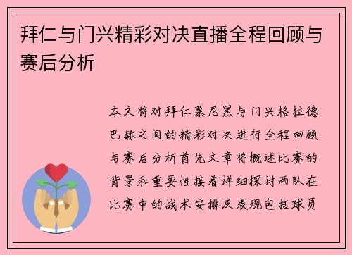 拜仁与门兴精彩对决直播全程回顾与赛后分析
