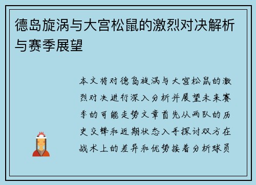 德岛旋涡与大宫松鼠的激烈对决解析与赛季展望