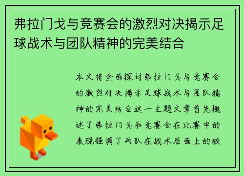 弗拉门戈与竞赛会的激烈对决揭示足球战术与团队精神的完美结合