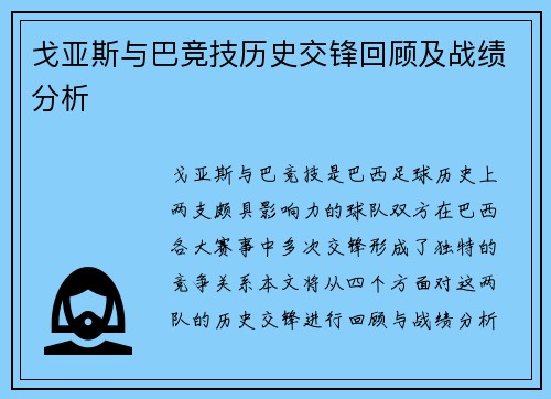戈亚斯与巴竞技历史交锋回顾及战绩分析