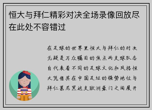 恒大与拜仁精彩对决全场录像回放尽在此处不容错过