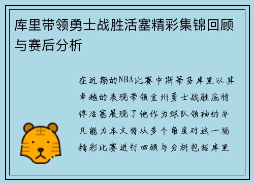 库里带领勇士战胜活塞精彩集锦回顾与赛后分析