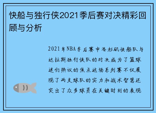 快船与独行侠2021季后赛对决精彩回顾与分析