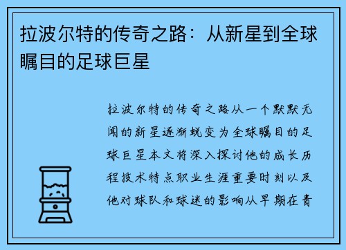 拉波尔特的传奇之路：从新星到全球瞩目的足球巨星