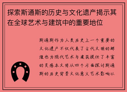 探索斯通斯的历史与文化遗产揭示其在全球艺术与建筑中的重要地位