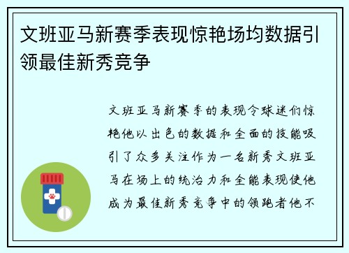文班亚马新赛季表现惊艳场均数据引领最佳新秀竞争
