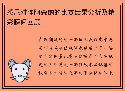悉尼对阵阿森纳的比赛结果分析及精彩瞬间回顾