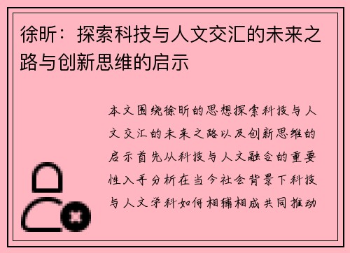徐昕：探索科技与人文交汇的未来之路与创新思维的启示