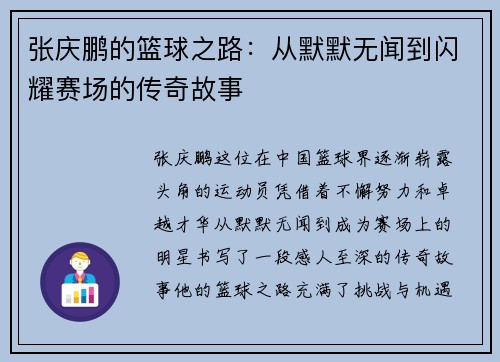 张庆鹏的篮球之路：从默默无闻到闪耀赛场的传奇故事