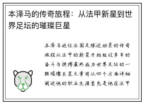 本泽马的传奇旅程：从法甲新星到世界足坛的璀璨巨星