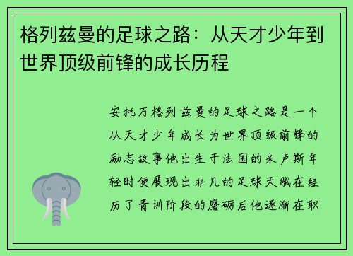格列兹曼的足球之路：从天才少年到世界顶级前锋的成长历程