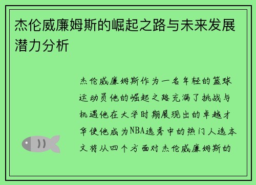 杰伦威廉姆斯的崛起之路与未来发展潜力分析
