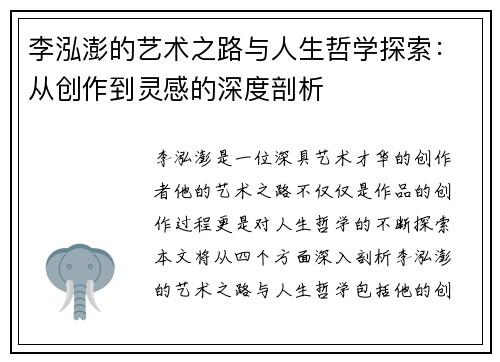 李泓澎的艺术之路与人生哲学探索：从创作到灵感的深度剖析
