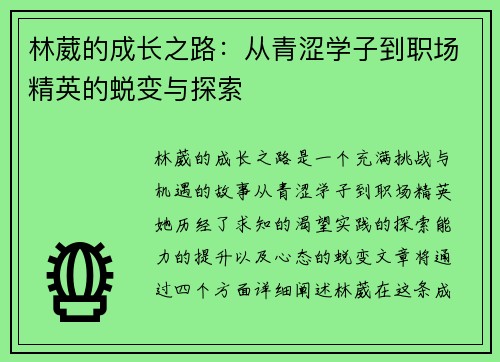 林葳的成长之路：从青涩学子到职场精英的蜕变与探索